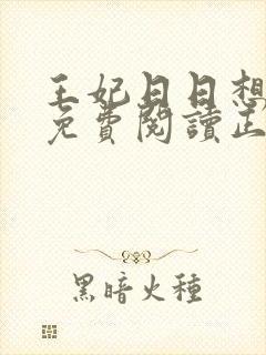 王妃日日想和离免费阅读正版