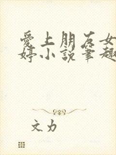 爱上朋友女儿陈婷小说笔趣阁最新章封面