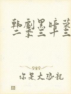 韩剧黑暗荣耀第二季三十三集