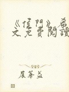 《侯门》希昀全文免费阅读