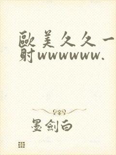 欧美久久一级内射wwwwww.封面