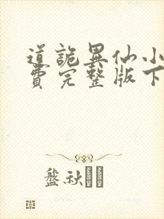 道诡异仙小说免费完整版下载