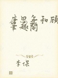 唐思年和顾清然笔趣阁