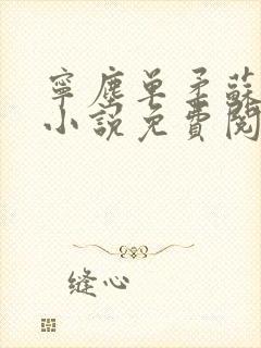 宁尘单柔苏千雪小说免费阅读最新封面