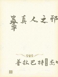 蛊真人之邪*魔尊