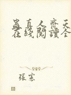 蛊真人齐天小说在线阅读全文