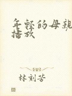 年轻的母亲高清播放