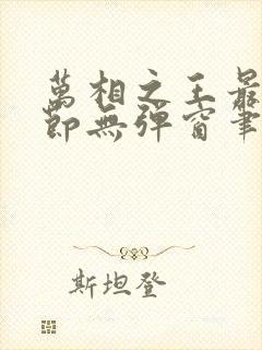 万相之王最新章节无弹窗笔趣阁