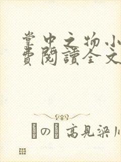 掌中之物小说免费阅读全文无删减封面