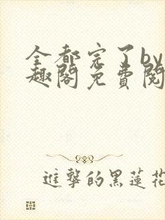 全都完了by笔趣阁免费阅读最新章节更新封面