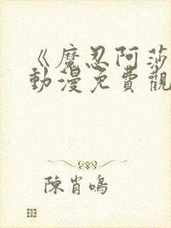 《魔忍阿莎姬》动漫免费观看全集封面