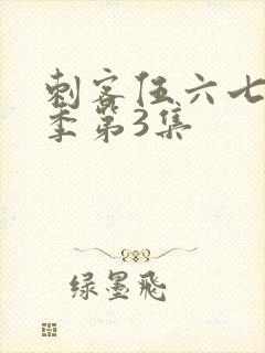 刺客伍六七第一季第3集封面