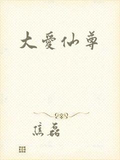 大爱仙尊