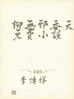 柳无邪吞天神鼎免费小说