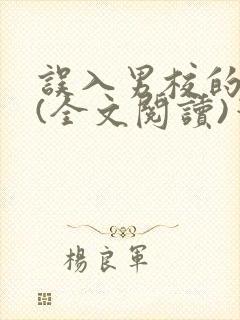 误入男校的女生(全文阅读)笔趣阁封面