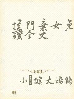 侯门弃女免费阅读全文