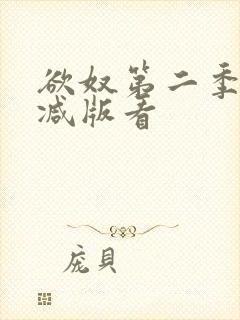 欲奴第二季无删减版看