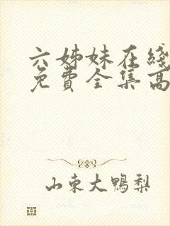 六姊妹在线观看免费全集高清完整版