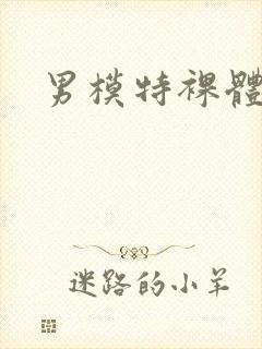 男模特裸体写真