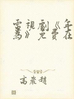 电视剧《年少有为》免费在线观看