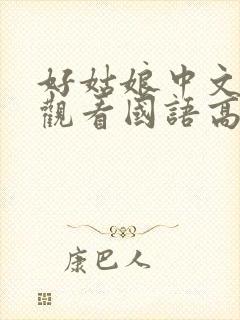好姑娘中文在线观看国语高清免费