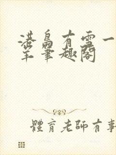 港岛有雪一个白羊笔趣阁