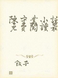 陈守业小说全文免费阅读最新章节