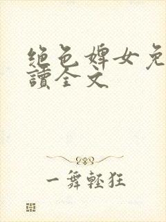 绝色婢女免费阅读全文封面