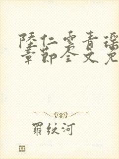 陆仁云青瑶最新章节全文免费阅读笔趣阁