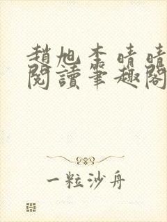 赵旭李晴晴免费阅读笔趣阁6192章