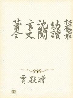 萧玄沈幼楚小说全文阅读最新章节封面