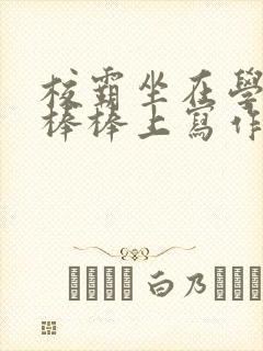 校霸坐在学霸的棒棒上写作业作文封面