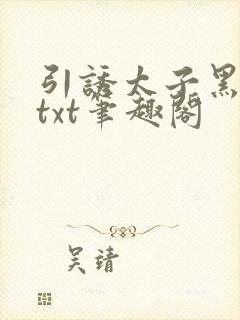 引诱太子黑化后txt笔趣阁