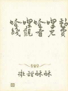 哈哩哈哩动漫在线观看免费封面