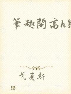 笔趣阁高h糙汉