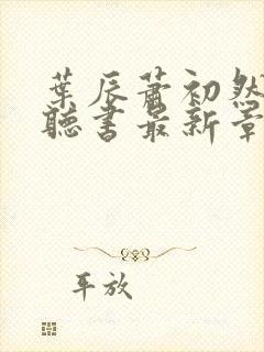 叶辰萧初然免费听书最新章节