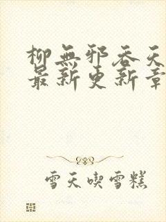 柳无邪吞天神鼎最新更新章节