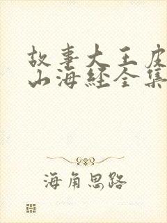 故事大王皮皮讲山海经全集