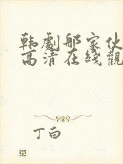 韩剧那家伙免费高清在线观看封面