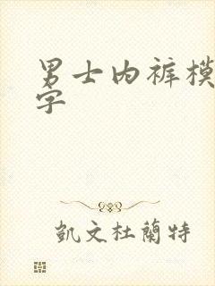 男士内裤模特丁字