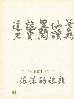 道诡异仙笔趣阁免费阅读无弹窗封面