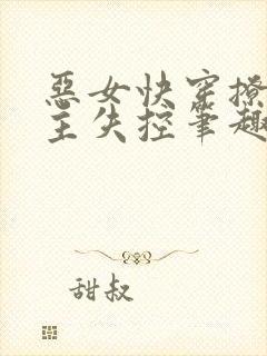 恶女快穿撩得男主失控笔趣阁