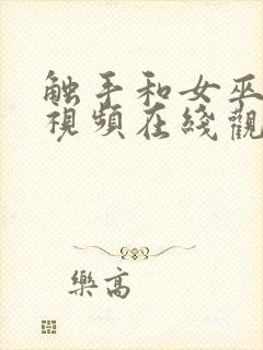 触手和女巫动漫视频在线观看