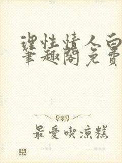 理性情人白云间笔趣阁免费阅读