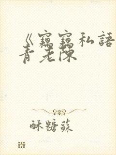 《窃窃私语》赵青老陈