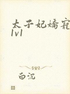 太子妃娇宠日常1v1封面