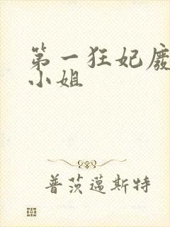 第一狂妃废柴三小姐