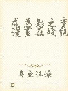 成为影之实力者漫画在线观看