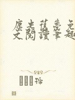 尘光旧梦免费全文阅读笔趣阁封面