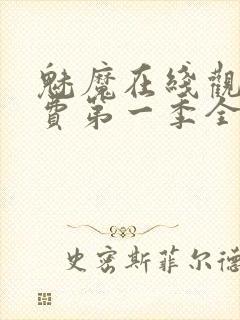 魅魔在线观看免费第一季全集高清